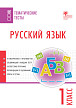 Тематические тесты «Русский язык» для 1 класса - 1