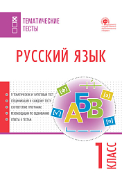 Русский язык. Тематические тесты. 1 класс