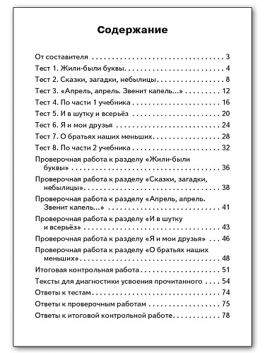 Контрольно-измерительные материалы. Литературное чтение. 1 класс - 11