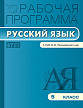 Рабочая программа «Русский язык. 5 класс» к УМК М.М. Разумовской, С.И. Львовой - 1