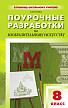 Поурочные разработки «Изобразительное искусство. 8 класс» к УМК Б.М. Неменского - 1