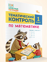 Тематический контроль по математике. 1 класс - 1