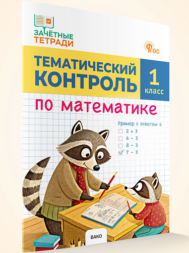 Тематический контроль по математике. 1 класс - 7