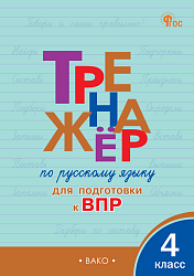 Тетрадь–тренажёр «Подготовка к ВПР по русскому языку» для 4 класса