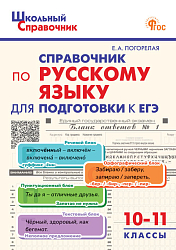 Справочник по русскому языку для подготовки к ЕГЭ. 10–11 классы