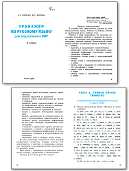Тренажёр по русскому языку для подготовки к ВПР. 3 класс - 2