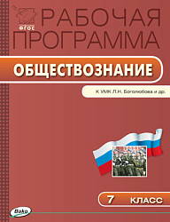 Рабочая программа по обществознанию. 7 класс. К УМК Л.Н. Боголюбова