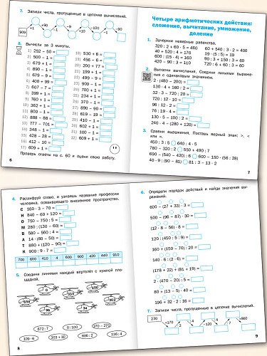 Тематический тренажёр. Устный счёт. 4 класс - 9