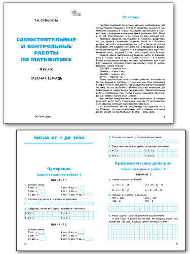 Самостоятельные и контрольные работы по математике. 4 класс: рабочая тетрадь - 8