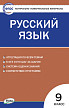 Тесты «Русский язык: контрольно-измерительные материалы» для 9 класса - 1