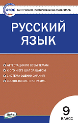 Контрольно-измерительные материалы. Русский язык. 9 класс