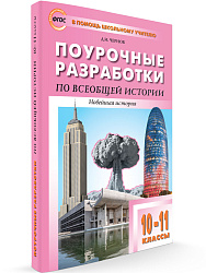 Поурочные разработки «Новейшая история. 10–11 классы» к УМК О.С. Сороко-Цюпы - 1