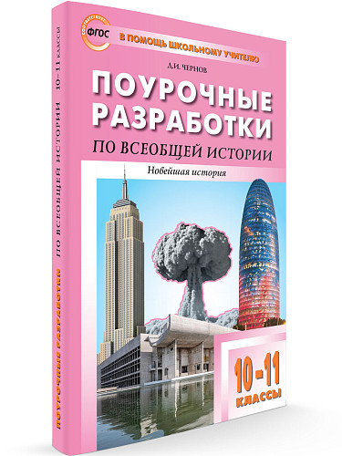 Поурочные разработки по всеобщей истории. Новейшая история. 10-11 классы. К УМК О.С. Сороко-Цюпы - 6