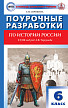 Поурочные разработки «История России. 6 класс» к УМК А.В. Торкунова - 1