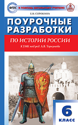 Поурочные разработки по истории России. 6 класс. К УМК А.В. Торкунова