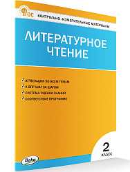 Контрольно-измерительные материалы. Литературное чтение. 2 класс - 1