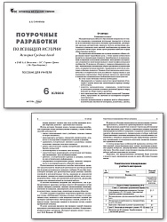 Поурочные разработки по всеобщей истории. История Средних веков. 6 класс. К УМК А.А. Вигасина – О.С. Сороко-Цюпы - 2