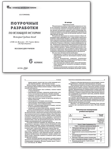 Поурочные разработки по всеобщей истории. История Средних веков. 6 класс. К УМК А.А. Вигасина – О.С. Сороко-Цюпы - 7