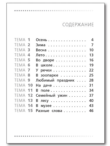 Тренажёр по русскому языку. Учимся работать с текстом. 1 класс - 11