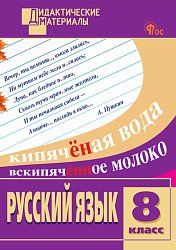 Русский язык. Разноуровневые задания. 8 класс