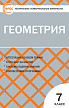 Тесты «Геометрия: контрольно-измерительные материалы» для 7 класса - 1