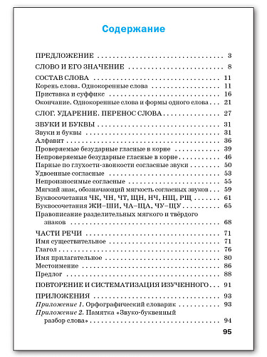 Тренажёр по русскому языку. 2 класс - 11