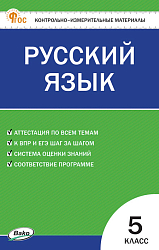 Контрольно-измерительные материалы. Русский язык. 5 класс