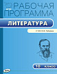 Рабочая программа «Литература. 10 класс» к УМК Ю.В. Лебедева - 1