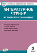 Тесты «Литературное чтение на родном русском языке: контрольно-измерительные материалы» для 3 класса - 1