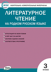 Тесты «Литературное чтение на родном русском языке: контрольно-измерительные материалы» для 3 класса