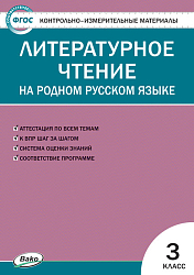 Контрольно-измерительные материалы. Литературное чтение на родном русском языке. 3 класс