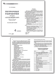 Поурочные разработки по курсу «Окружающий мир». 4 класс. К УМК А.А. Плешакова «Школа России» - 2