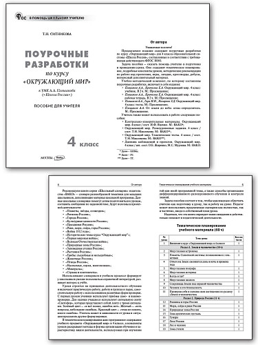 Поурочные разработки по курсу «Окружающий мир». 4 класс. К УМК А.А. Плешакова «Школа России» - 7
