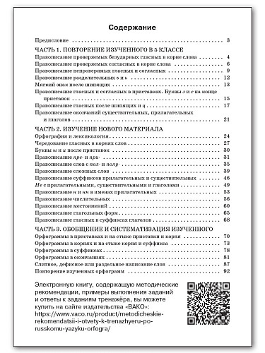 Тренажёр по русскому языку: орфография. 6 класс - 11