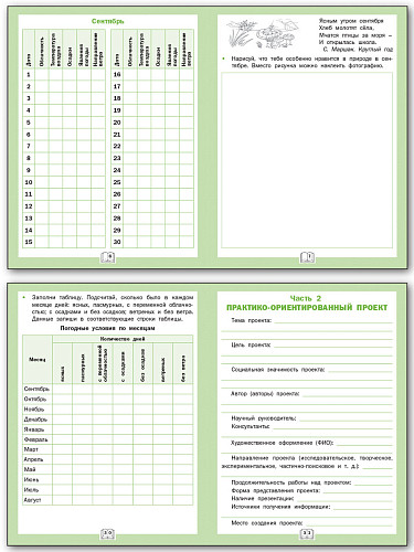 Дневник наблюдений и проектов. Окружающий мир. 2 класс - 8