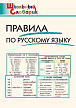 Словарик «Правила по русскому языку» для 1-4 классов - 1