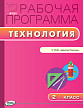 Рабочая программа «Технология. 2 класс» к УМК Е.А. Лутцевой «Школа России» - 1
