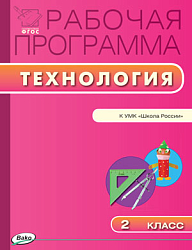 Рабочая программа по технологии. 2 класс. К УМК Е.А. Лутцевой «Школа России»