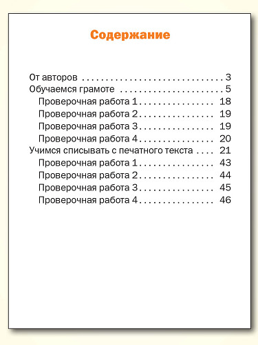 Тематический тренажёр. Контрольное списывание. 1 класс - 11