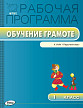 Рабочая программа «Обучение грамоте. 1 класс» к УМК Л.Ф. Климановой «Перспектива» - 1