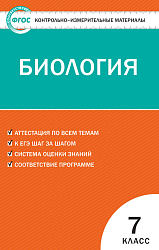 Контрольно-измерительные материалы. Биология. 7 класс