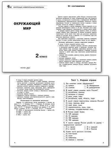 Контрольно-измерительные материалы. Окружающий мир. 2 класс - 8