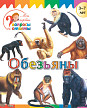 Книга «Обезьяны» для детей 3–7 лет - 1