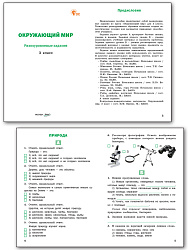 Окружающий мир. Разноуровневые задания. 3 класс - 2