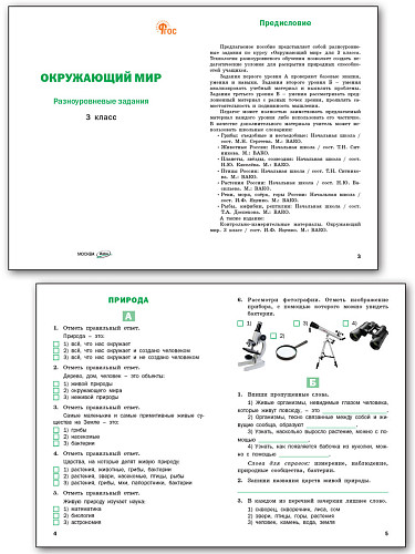 Окружающий мир. Разноуровневые задания. 3 класс - 8