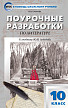 Поурочные разработки «Литература. 10 класс» к УМК Ю.В. Лебедева - 1