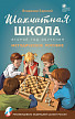 Методическое пособие «Шахматная школа», 2-й год обучения - 1