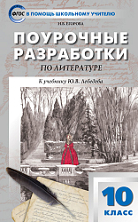 Поурочные разработки по литературе. 10 класс. К УМК Ю.В. Лебедева