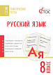 Тематические тесты «Русский язык» для 8 класса - 1