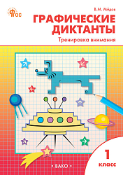 Графические диктанты: тренировка внимания. 1 класс